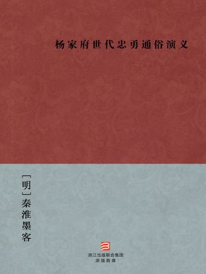 cover image of 中国经典名著：杨家府世代忠勇通俗演义（简体版）（Chinese Classics:The Northern Song Dynasties Yang Family Historical Novel (Yang Jia Fu Shi Dai Zhong Yong Tong Shu Yan Yi) &#8212; Traditional Chinese Edition）